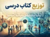 زمان توزیع کتاب درسی ۱۴۰۵-۱۴۰۶ اعلام شد؛ کتاب ها از ۲۴ شهریور به مدارس می رسند