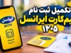تکمیل ثبت نام سیم کارت ایرانسل ۱۴۰۵؛ راهنمای کامل فعال سازی سیم کارت، تکمیل مدارک و پیگیری ثبت نام ایرانسل