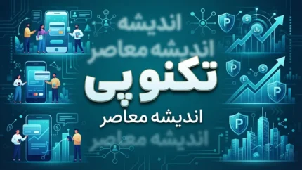 وام تکنوپی ۱۴۰۵ | شرایط دریافت اعتبار ۳۰۰ میلیون تومانی، اقساط و نحوه ثبت نام