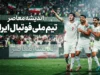 تیم ملی فوتبال ایران | آخرین اخبار، نتایج، برنامه بازی‌ها و وضعیت شاگردان قلعه‌نویی