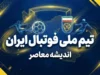 اولین فهرست تیم ملی ایران پس از جام جهانی؛ قلعه نویی تغییر نسل را کلید زد؟