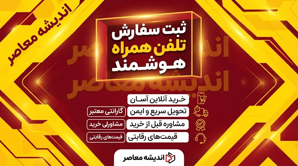 ثبت سفارش تلفن همراه هوشمند دوباره باز شد؛ شرایط جدید واردات موبایل و جزئیات ثبت سفارش در سامانه جامع تجارت