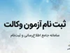 ثبت نام آزمون وکالت قوه قضاییه ۱۴۰۵ آغاز شد؛ اعلام زمان ثبت‌نام و برگزاری آزمون