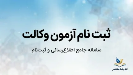 ثبت نام آزمون وکالت قوه قضاییه ۱۴۰۵ آغاز شد؛ اعلام زمان ثبت‌نام و برگزاری آزمون