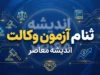 ثبت نام آزمون وکالت ۱۴۰۵ آغاز شد | زمان، شرایط و نحوه ثبت نام آزمون وکالت
