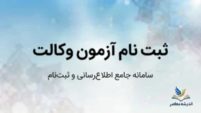 ثبت نام آزمون وکالت ۱۴۰۵ مرکز وکلا؛ زمان ثبت نام، شرایط، هزینه، کارت ورود و تاریخ برگزاری