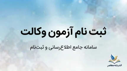 ثبت نام آزمون وکالت ۱۴۰۵ مرکز وکلا؛ زمان ثبت نام، شرایط، هزینه، کارت ورود و تاریخ برگزاری