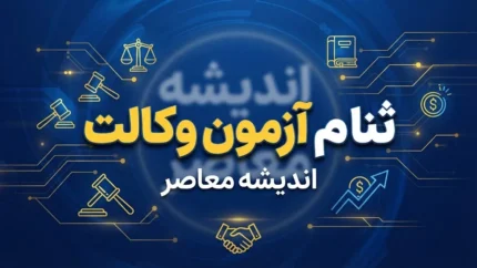 ثبت نام آزمون وکالت ۱۴۰۵ آغاز شد | زمان، شرایط و نحوه ثبت نام آزمون وکالت
