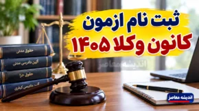 ثبت نام آزمون کانون وکلا ۱۴۰۵؛ زمان، شرایط، هزینه و نحوه ثبت نام آزمون وکالت کانون های دادگستری