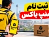ثبت نام اسنپ باکس ۱۴۰۵؛ شرایط، مدارک و نحوه ثبت نام راننده اسنپ باکس با موتور، خودرو و وانت