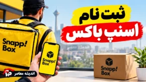 ثبت نام اسنپ باکس ۱۴۰۵؛ شرایط، مدارک و نحوه ثبت نام راننده اسنپ باکس با موتور، خودرو و وانت