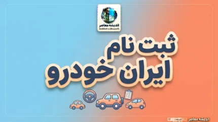 سایت ثبت‌نام ایران‌خودرو | آغاز پیش‌فروش ۴۷,۵۰۰ دستگاهی از ۴ آبان