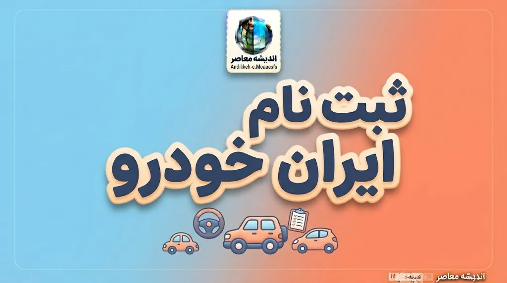 ثبت نام ایران خودرو ۱۴۰۵ | شرایط ثبت نام ایران خودرو، سایت فروش و زمان مرحله جدید