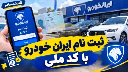 ثبت نام ایران خودرو با کد ملی ۱۴۰۵ | سایت ثبت‌نام، شرایط و نحوه ثبت درخواست خرید خودرو