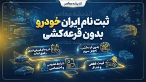 ثبت نام ایران خودرو بدون قرعه کشی؛ شرایط، سامانه و نحوه ثبت درخواست