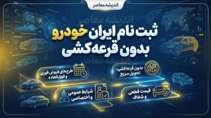 ثبت نام ایران خودرو بدون قرعه کشی؛ شرایط، سامانه و نحوه ثبت درخواست