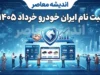 ثبت‌نام ایران خودرو خرداد ۱۴۰۵ آغاز شد | فروش ۱۱ محصول با قیمت قطعی، تحویل ۳۰ و ۹۰ روزه + حذف دو خودرو و مهلت تمدیدشده تا ۳۰ خرداد
