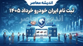 ثبت‌نام ایران خودرو خرداد ۱۴۰۵ آغاز شد | فروش ۱۱ محصول با قیمت قطعی، تحویل ۳۰ و ۹۰ روزه + حذف دو خودرو و مهلت تمدیدشده تا ۳۰ خرداد