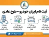 ثبت نام ایران خودرو طرح عادی ۱۴۰۵؛ شرایط، زمان ثبت درخواست، خودروهای قابل عرضه و سایت ثبت‌نام ایران خودرو
