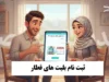 ثبت نام بلیت قطار ۱۴۰۵ | راهنمای خرید اینترنتی بلیت قطار و زمان پیش‌فروش مهرماه