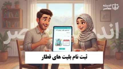 ثبت نام بلیت قطار ۱۴۰۵ | راهنمای خرید اینترنتی بلیت قطار و زمان پیش‌فروش مهرماه