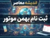 ثبت نام بهمن موتور ۱۴۰۵ | شرایط فروش فیدلیتی الیت و اینووی هیبرید، زمان ثبت‌نام و سامانه فروش