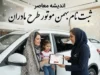 ثبت نام بهمن موتور طرح مادران ۱۴۰۵ | شرایط فروش فیدلیتی الیت و اینووی هیبرید، سامانه و مهلت ثبت‌نام
