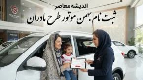 ثبت نام بهمن موتور طرح مادران ۱۴۰۵ | شرایط فروش فیدلیتی الیت و اینووی هیبرید، سامانه و مهلت ثبت‌نام