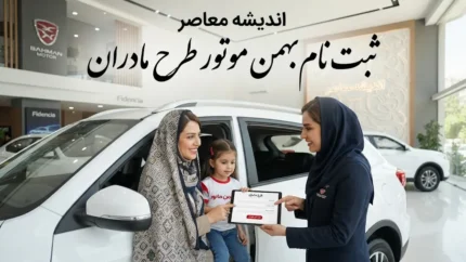 ثبت نام بهمن موتور طرح مادران ۱۴۰۵ | شرایط فروش فیدلیتی الیت و اینووی هیبرید، سامانه و مهلت ثبت‌نام