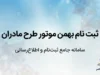 ثبت نام بهمن موتور طرح مادران ۱۴۰۵؛ شرایط فروش فیدلیتی الیت و اینووی هیبرید، مهلت ثبت‌نام و سامانه sale.bahman.ir