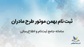 ثبت نام بهمن موتور طرح مادران ۱۴۰۵؛ شرایط فروش فیدلیتی الیت و اینووی هیبرید، مهلت ثبت‌نام و سامانه sale.bahman.ir