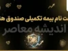 آخرین مهلت ثبت نام بیمه صندوق هنر ۱۴۰۵؛ ثبت نام تا ۶ مهر تمدید شد