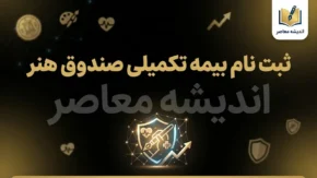 آخرین مهلت ثبت نام بیمه صندوق هنر ۱۴۰۵؛ ثبت نام تا ۶ مهر تمدید شد