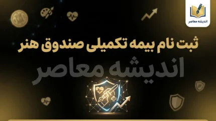 آخرین مهلت ثبت نام بیمه صندوق هنر ۱۴۰۵؛ ثبت نام تا ۶ مهر تمدید شد