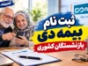 بیمه دی بازنشستگان کشوری ۱۴۰۵؛ شرایط، مبلغ حق بیمه، طرح‌های درمانی و مراکز طرف قرارداد