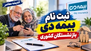 ثبت نام بیمه دی بازنشستگان کشوری ۱۴۰۵؛ نحوه ثبت نام، شرایط و سامانه بیمه تکمیلی