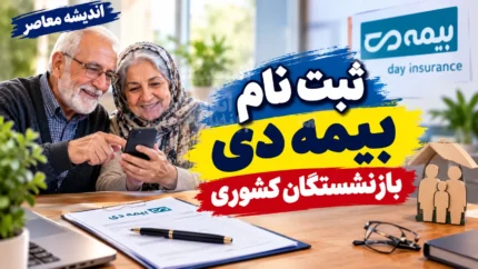 ثبت نام بیمه دی بازنشستگان کشوری ۱۴۰۵؛ نحوه ثبت نام، شرایط و سامانه بیمه تکمیلی