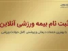 ثبت نام بیمه ورزشی آنلاین ۱۴۰۵؛ ورود به سامانه و مراحل دریافت بیمه