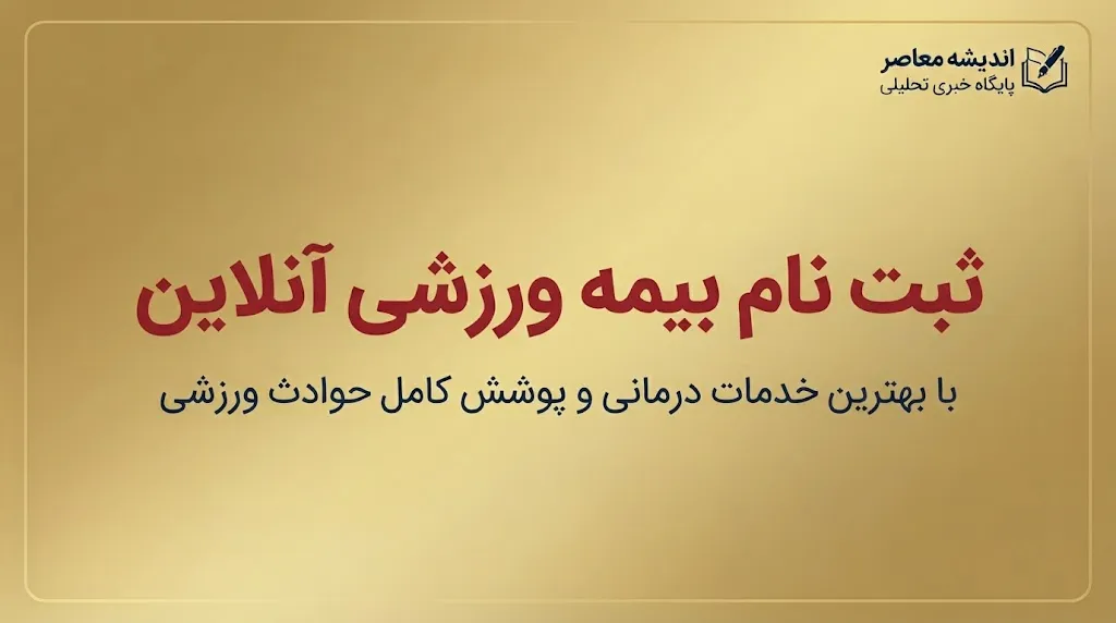 سامانه ثبت‌نام بیمه ورزشی چیست؟