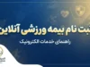 ثبت نام بیمه ورزشی آنلاین ۱۴۰۵ | راهنمای ثبت نام بیمه ورزشی، ورود به سامانه و استعلام با کد ملی