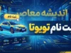 ثبت نام تویوتا شهریور ۱۴۰۵ | شرایط ثبت نام تویوتا کرولا، کرولا کراس، فرانتلندر و لندکروز / ثبت نام تویوتا ۱۴۰۵؛ جدیدترین شرایط فروش تویوتا وارداتی و نحوه ثبت نام / ثبت نام تویوتا امروز ۲۲ شهریور ۱۴۰۵ | فروش تویوتا با مدل ۲۰۲۶ و ظرفیت محدود