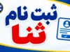 ثبت نام ثنا ۱۴۰۵ چگونه انجام می‌شود؟ | راهنمای کامل ثبت‌نام سامانه ثنا، احراز هویت، مدارک و نشانی sana.adliran.ir