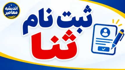 ثبت نام ثنا ۱۴۰۵ چگونه انجام می‌شود؟ | راهنمای کامل ثبت‌نام سامانه ثنا، احراز هویت، مدارک و نشانی sana.adliran.ir