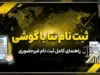 ثبت نام ثنا با گوشی ۱۴۰۵ | آموزش ثبت نام غیرحضوری سامانه ثنا بدون مراجعه به دفتر قضایی