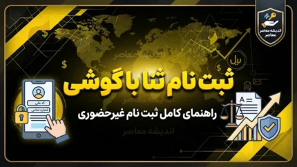 ثبت نام ثنا با گوشی ۱۴۰۵ | آموزش ثبت نام غیرحضوری سامانه ثنا بدون مراجعه به دفتر قضایی