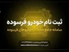 ثبت نام خودرو فرسوده ۱۴۰۵؛ سامانه نوسازی خودروهای فرسوده، شرایط ثبت‌نام و نحوه شرکت در طرح جایگزینی
