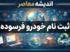 ثبت نام خودرو فرسوده ۱۴۰۵ | شرایط، سامانه ثبت‌نام و نحوه جایگزینی خودروهای فرسوده
