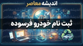 ثبت نام خودرو فرسوده ۱۴۰۵ | شرایط، سامانه ثبت‌نام و نحوه جایگزینی خودروهای فرسوده