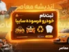 ثبت‌نام خودرو فرسوده سایپا آغاز شد؛ ثبت‌نام فقط از طریق دو سامانه رسمی