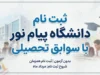 ثبت نام دانشگاه پیام نور با سوابق تحصیلی ۱۴۰۵؛ شرایط، زمان، سایت سنجش و نحوه ثبت نام بدون کنکور